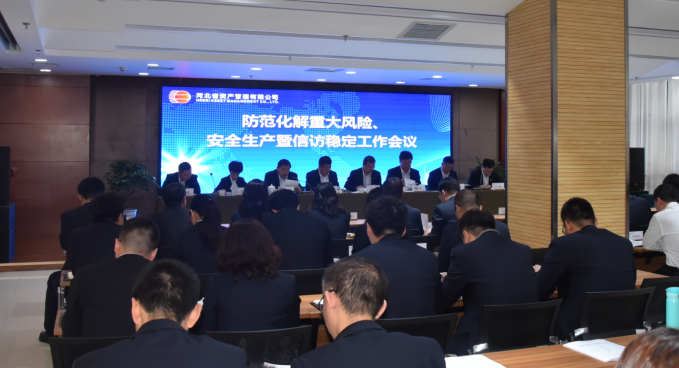 公司召開防范化解重大風(fēng)險、安全生產(chǎn)暨信訪穩(wěn)定工作會議（小）.png
